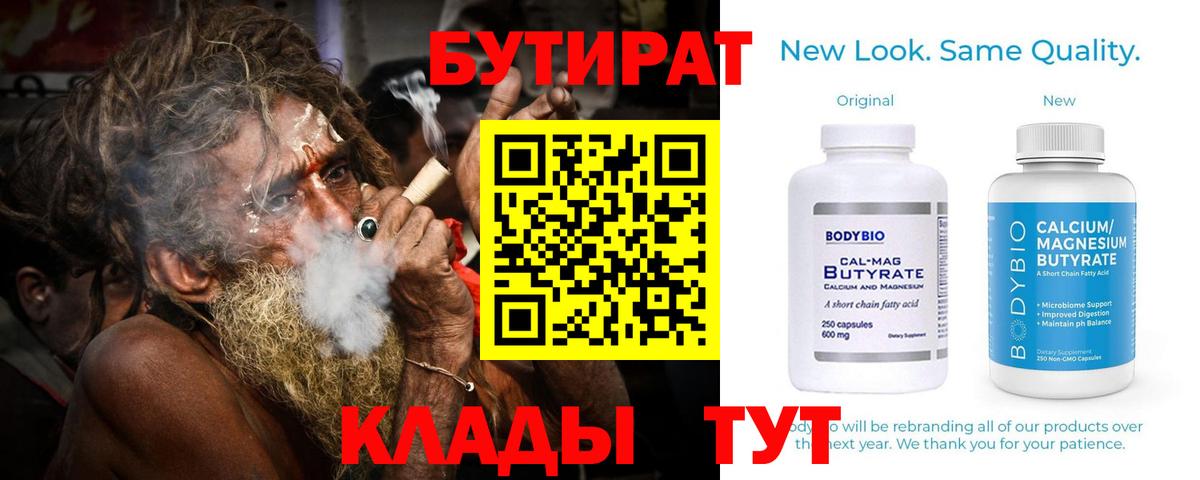 Бутират оксибутират  Вход с VPN  Бутират  Углич 