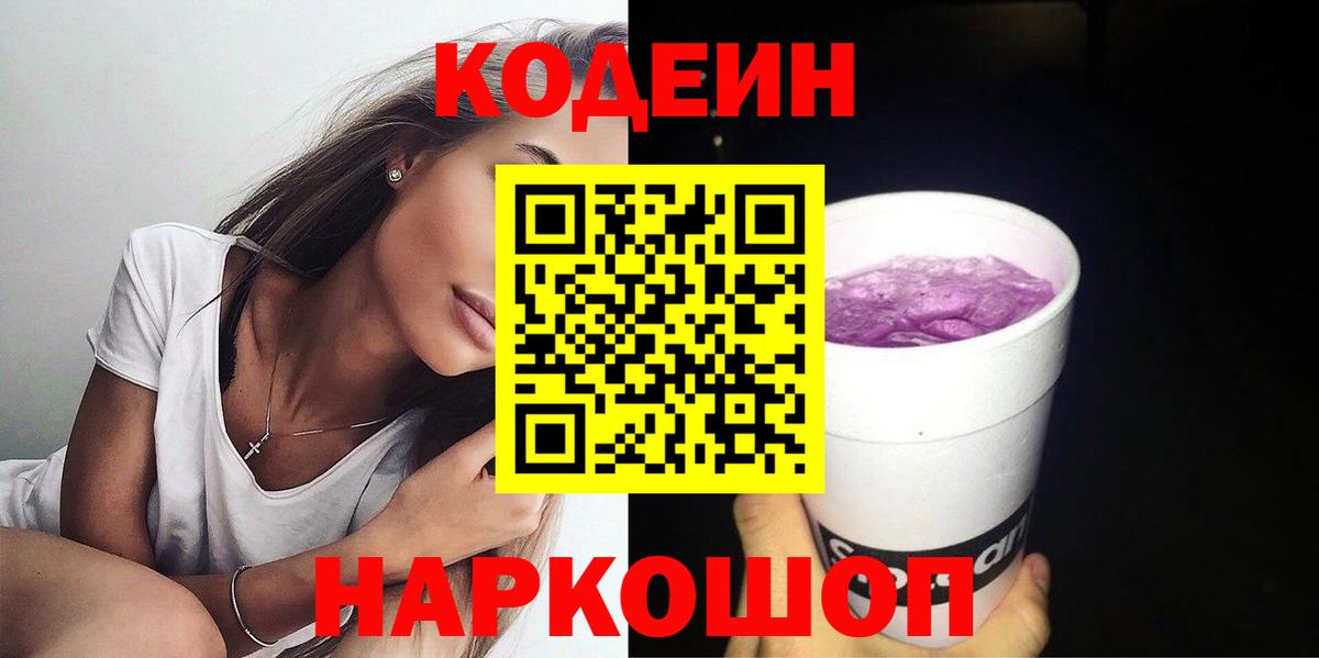 Кодеиновый сироп Lean Purple Drank  Вход с VPN  Углич 